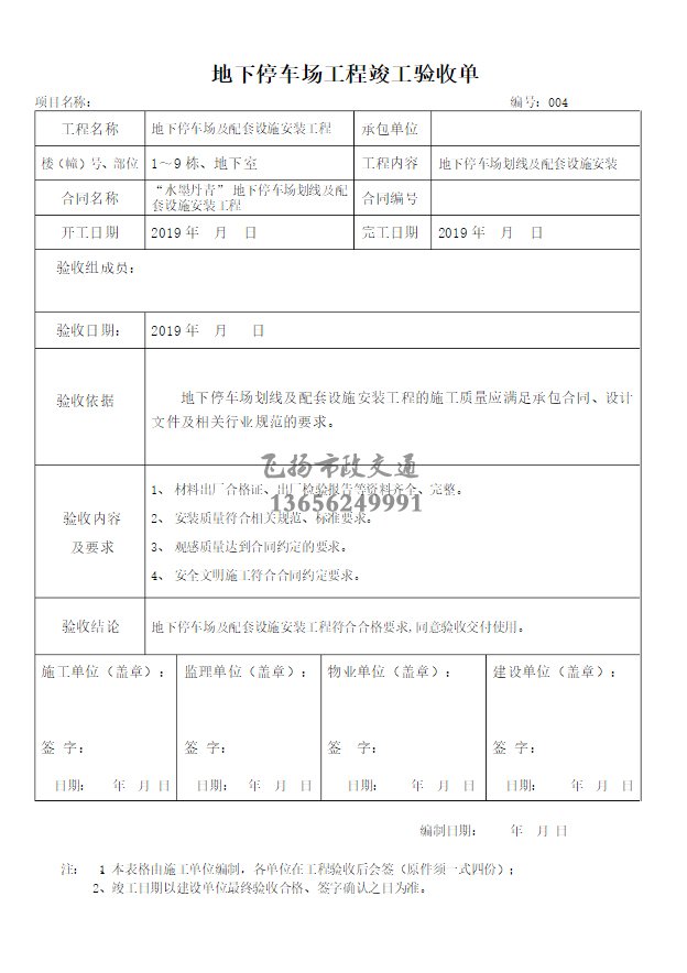 停車場(chǎng)劃線施工驗(yàn)收?qǐng)?bào)告如何寫，道路劃線施工驗(yàn)收規(guī)范模板？