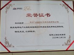 飛揚(yáng)市政道路劃線公司被旭輝集團(tuán)評為2020年優(yōu)秀合作供應(yīng)商。