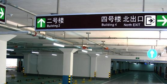 蘇州地下車庫標(biāo)識(shí)標(biāo)牌設(shè)計(jì)的領(lǐng)航者？飛揚(yáng)市政