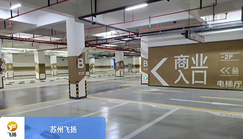 蘇州地下停車場劃線哪家好？飛揚(yáng)市政 