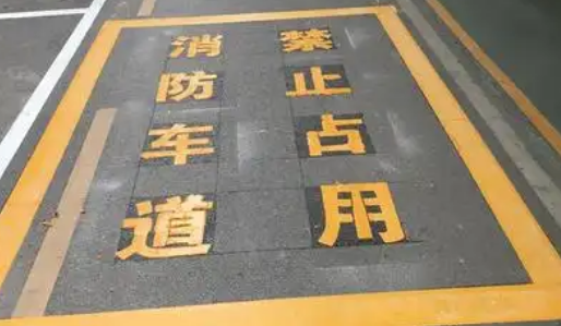 蘇州車位劃線解析，消防通道字體大小？